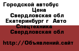 Городской автобус Hyundai Bogdan A20 › Цена ­ 1 850 000 - Свердловская обл., Екатеринбург г. Авто » Спецтехника   . Свердловская обл.